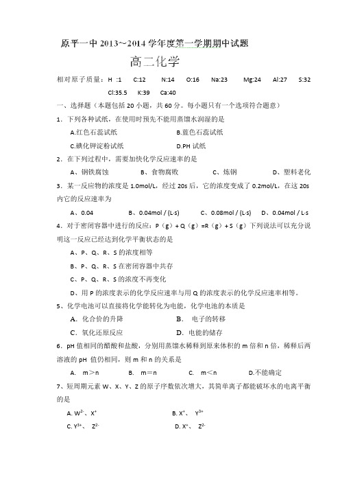 山西省原平市第一中学2013-2014学年高二上学期期中考试化学试题