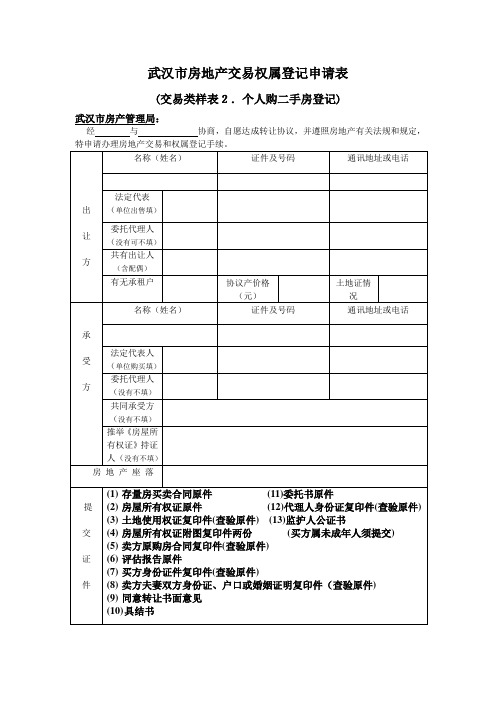 武汉市房地产交易权属登记申请表