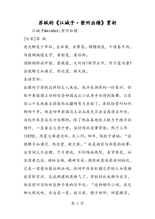 苏轼的《江城子·密州出猎》赏析