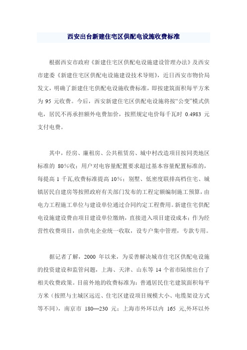 西安出台新建住宅区供配电设施收费标准