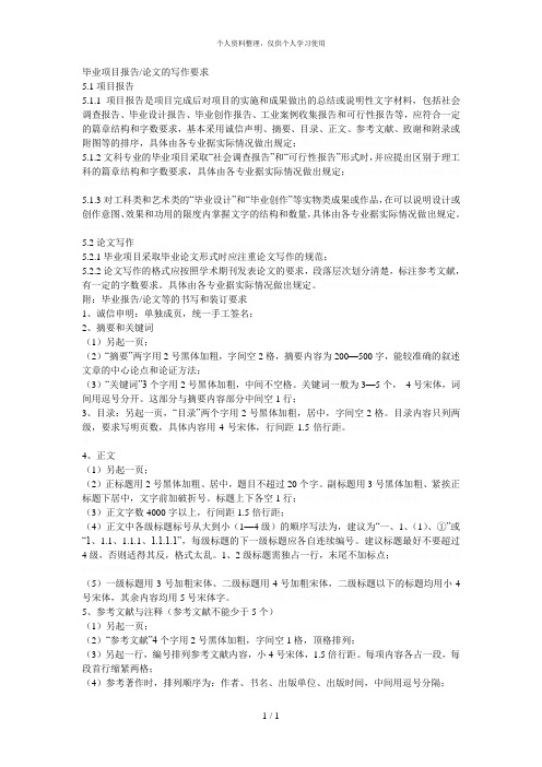毕业项目报告论文的写作要求