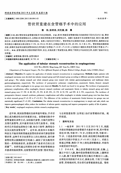 管状胃重建在食管癌手术中的应用