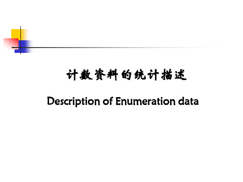 计数资料的统计描述