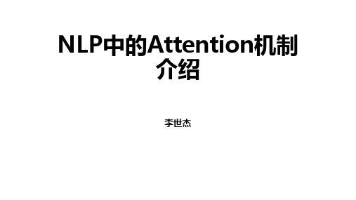 自然语言处理中的attention机制 共27页