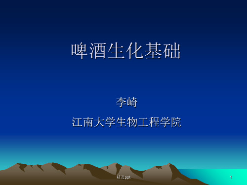 《啤酒生化基础》PPT课件