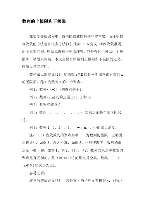数列的上极限和下极限-最新年精选文档