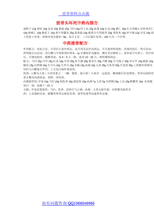 董公股骨头坏死与接骨方
