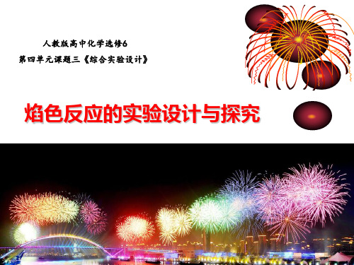 《焰色反应的实验设计与探究》上课课件(省级优质课获奖案例)