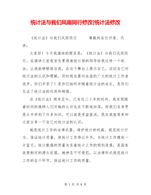 统计法与我们风雨同行修改-统计法修改