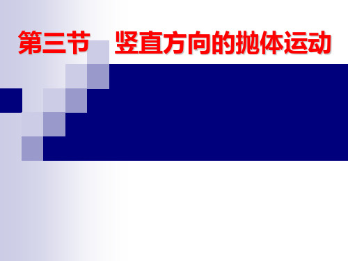 1.3竖直方向上的抛体运动(上课)