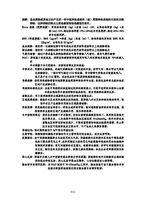 临床麻醉学重点总结