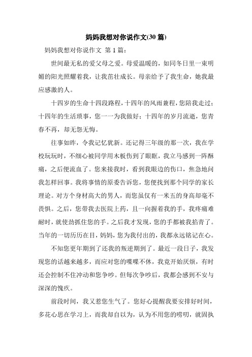 新整理妈妈我想对你说作文(30篇)