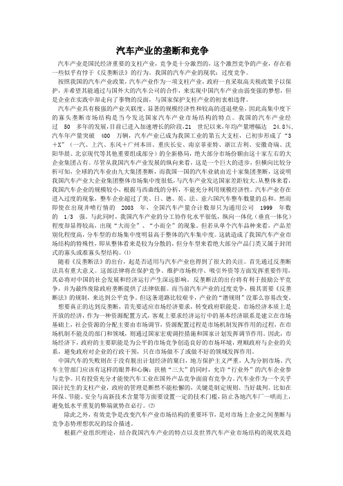 汽车产业的垄断和竞争