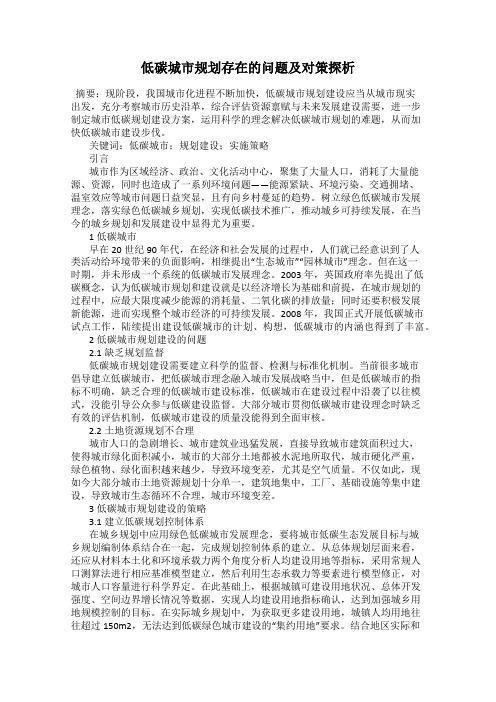 低碳城市规划存在的问题及对策探析