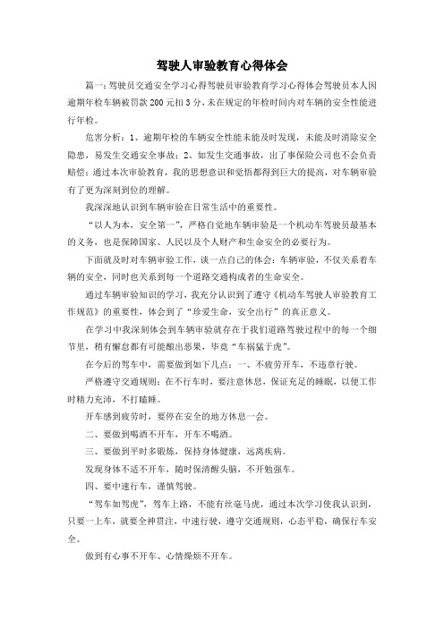 最新-驾驶人审验教育心得体会 精品