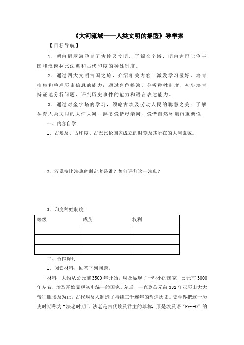 人教版九年级历史上册第一单元第2课大河流域——人类文明的摇篮导学案含答案