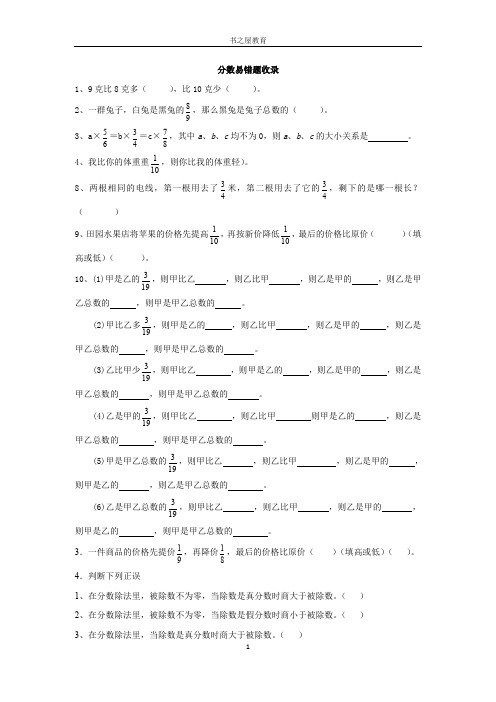 北师大六年级的上第二章：分数混合运算易错题收录.doc