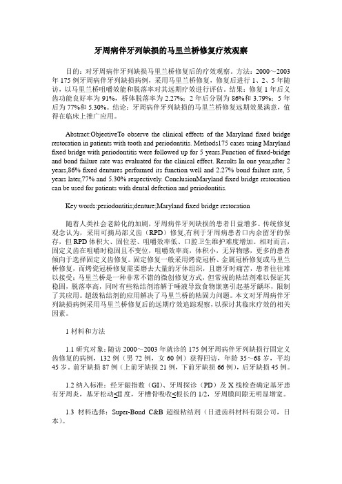 牙周病伴牙列缺损的马里兰桥修复疗效观察