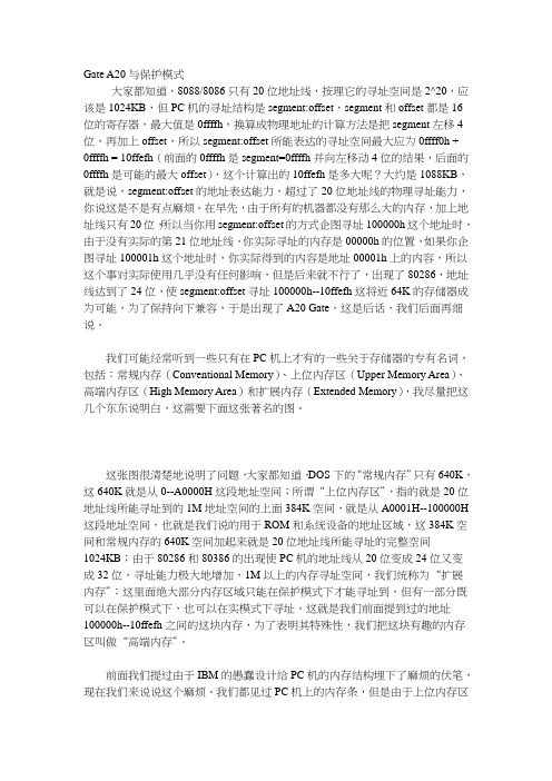 Gate A20与保护模式