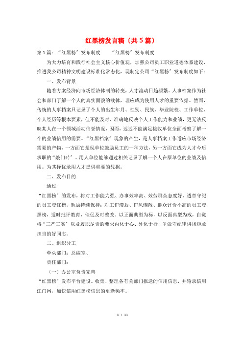 红黑榜发言稿(共5篇)