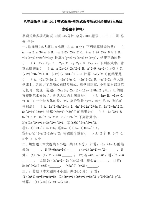 八年级数学上册 14.1整式乘法-单项式乘多项式同步测试(人教版含答案和解释)