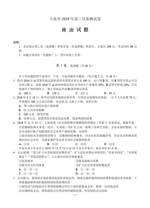 大连市2019年高三双基测试卷 政治