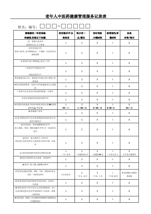 老年人中医药健康管理服务记录表格