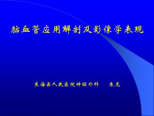 科教科06-29脑血管应用解剖及影像学表现