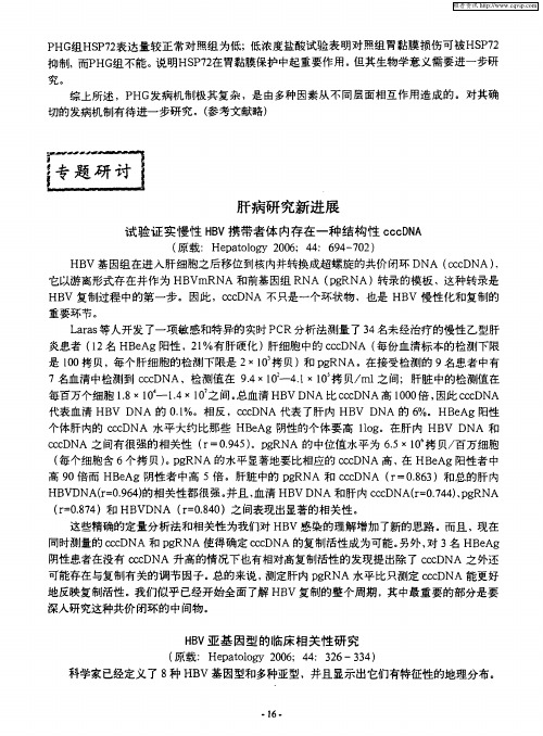 肝病研究新进展 试验证实慢性HBV携带者体内存在一种结构性cccDNA