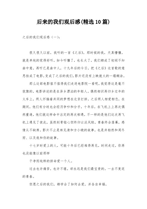 后来的我们观后感(精选10篇)