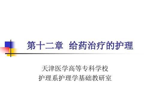 给药治疗的护理