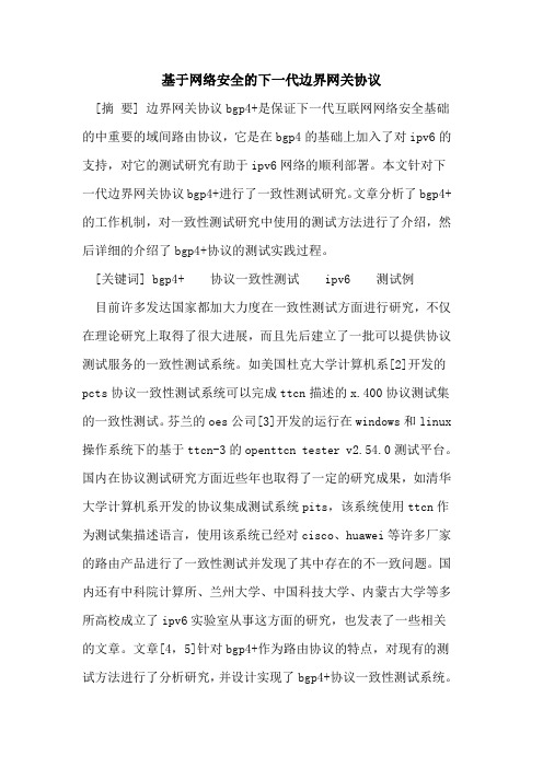 基于网络安全的下一代边界网关协议