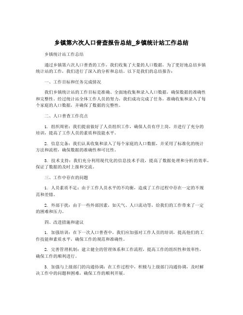 乡镇第六次人口普查报告总结_乡镇统计站工作总结