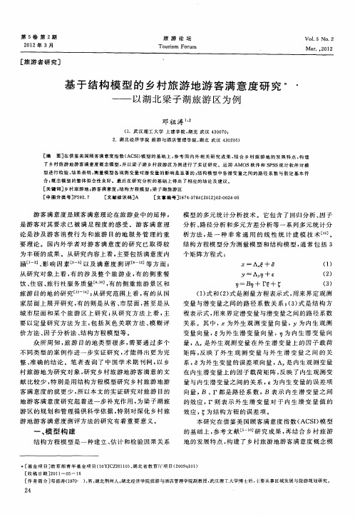 基于结构模型的乡村旅游地游客满意度研究——以湖北梁子湖旅游区为例
