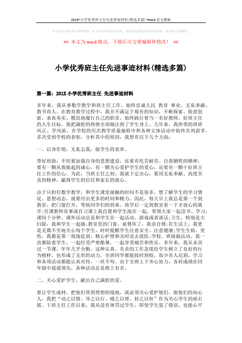 2019-小学优秀班主任先进事迹材料(精选多篇)-word范文模板 (10页)