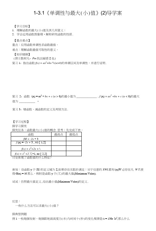 【新导学案】高中数学人教版必修一：131《单调性与最大(小)值》(2)(2).doc