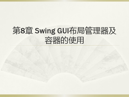 第8章 Swing GUI布局管理器及容器的使用-Java语言GUI程序设计-赵满来-清华大学出版社