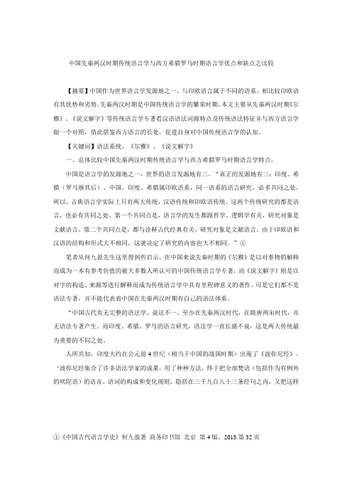 传统语言学与西方语言学比较.