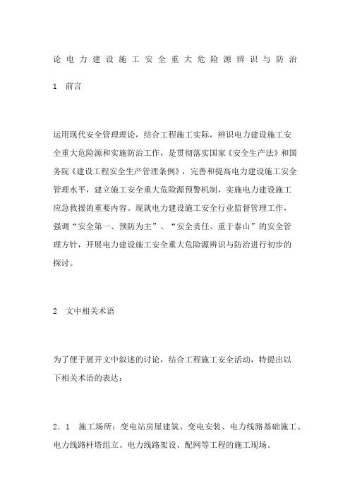 论电力建设施工安全重大危险源辨识与防治