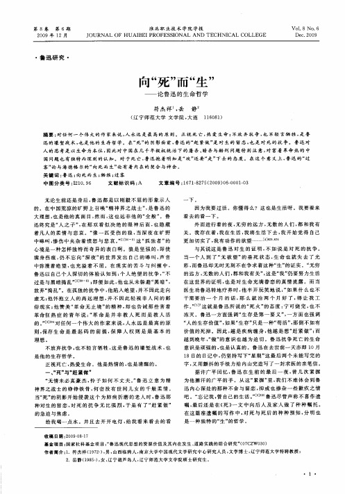 向“死”而“生”——论鲁迅的生命哲学