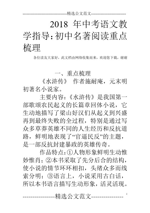 2018年中考语文教学指导：初中名著阅读重点梳理