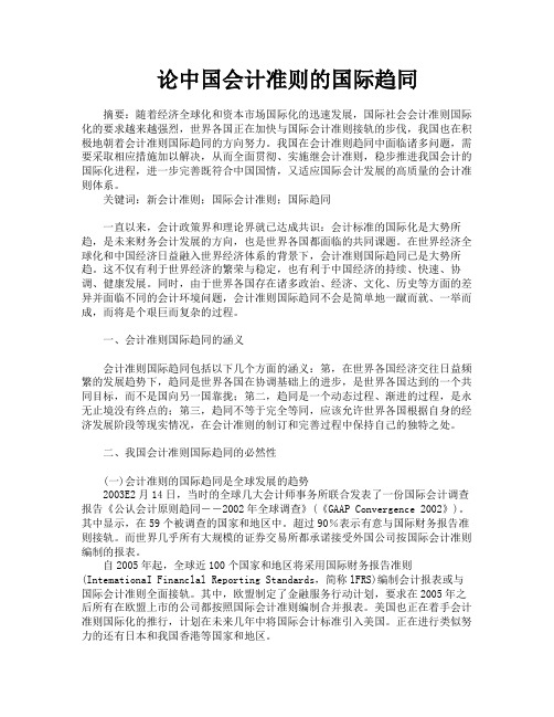 论中国会计准则的国际趋同