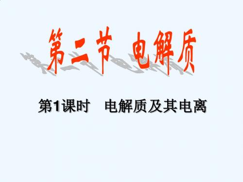 电解质及其电离课件