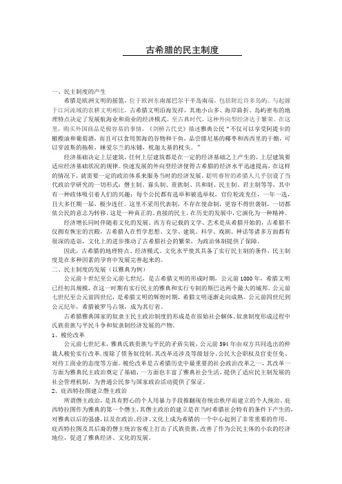 欧洲文明  《古希腊的民主制度》