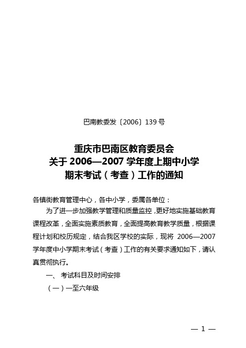 关于2006—2007学年度上期中小学期末考试(考查)工作的通知