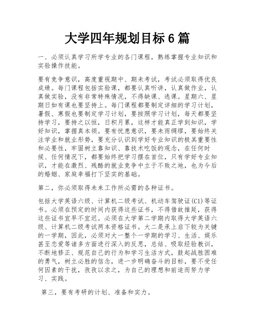 大学四年规划目标6篇