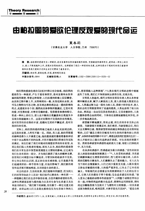由柏拉图的爱欲伦理反观爱的现代命运
