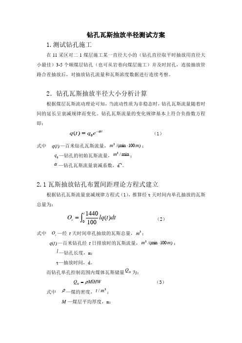钻孔瓦斯抽放半径测试方案