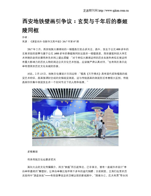 西安地铁壁画引争议：玄奘与千年后的泰姬陵同框