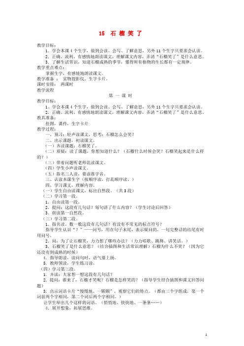 一年级语文上册 石榴笑了教案 语文S版